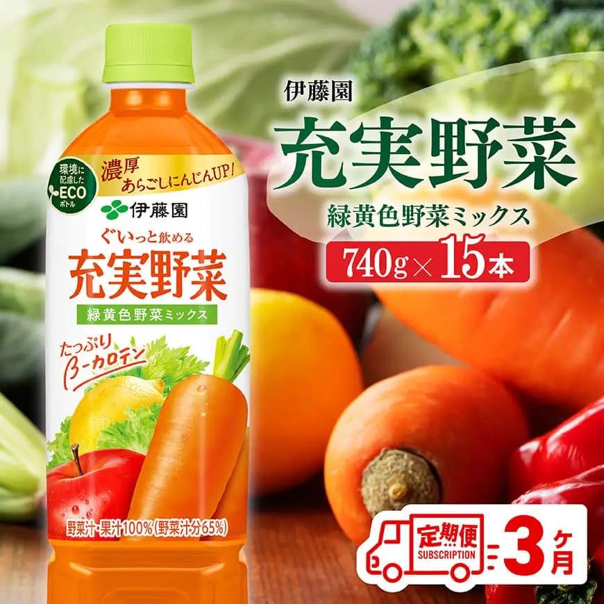 【3ヶ月定期便】伊藤園 充実野菜 緑黄色野菜ミックス（PET） 740g×15本 ジュース 長期保存