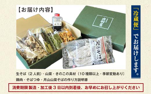 FYN6-162 山菜そば発祥の店『出羽屋』の月山山菜そばセット(2人前) 季節の山菜・具材・たれ付 山菜 さんさい 茸 きのこ キノコ 野菜 具材付 蕎麦 そば ソバ 麺 簡単調理 贈答 贈り物 ギ