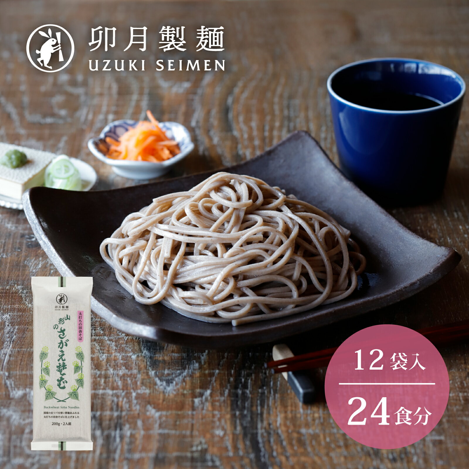 【ふるさと納税】卯月製麺 「山形のさがえそば」24人前 （2人前×12袋）／ お取り寄せ 備蓄 小分け 個包装 保存 便利 詰め合わせ 詰合せ 食べ比べ ご当地 グルメ 土産 特産 名物 年越し 東北 山形 蕎麦 麺