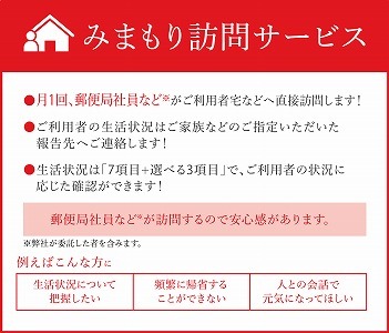 みまもり訪問サービス（６か月）