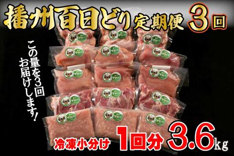 播州百日どり　冷凍小分け５点セット（１回分3.6kg）定期便３回[671]