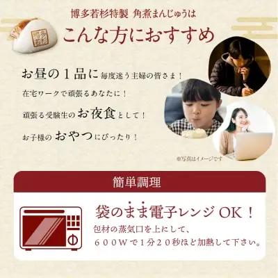Z61-135 博多若杉 角煮まん （15個） 惣菜
