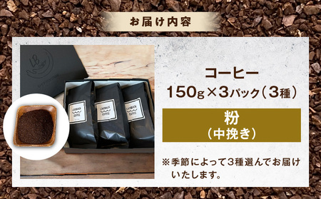 コーヒー 粉 コーヒー[レイドバック珈琲の自家焙煎スペシャルティコーヒーシングルオリジン150g×3種セット(中挽きの粉)]