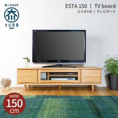 ふるさと納税 大川市 ESTA テレビボード ローボード 150cm ヒノキ