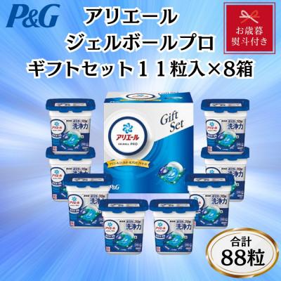 ふるさと納税 藤岡市 【お歳暮・のし付き】P&amp;Gアリエールジェルボールプロ洗濯洗剤ギフトセット　11粒入×8箱セット