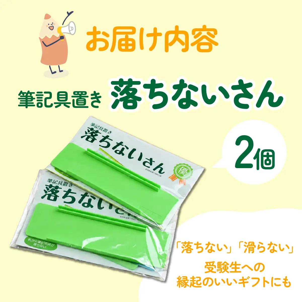 【意匠登録取得・ユニバーサルデザイン】筆記用具置き「落ちないさん」2個入り【1681231】
