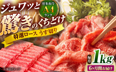 【全6回定期便】博多和牛 ロースうす切り 1kg [BGAM020]ロースロースロース冷凍ロース