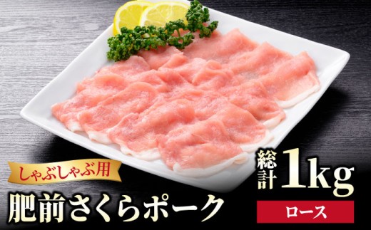 【ブランド豚を堪能】肥前さくらポーク ロース しゃぶしゃぶ用 1kg（500g×2パック）【JAさが 杵島支所】豚 ロース しゃぶしゃぶ すき焼き 鍋 [HAM050]