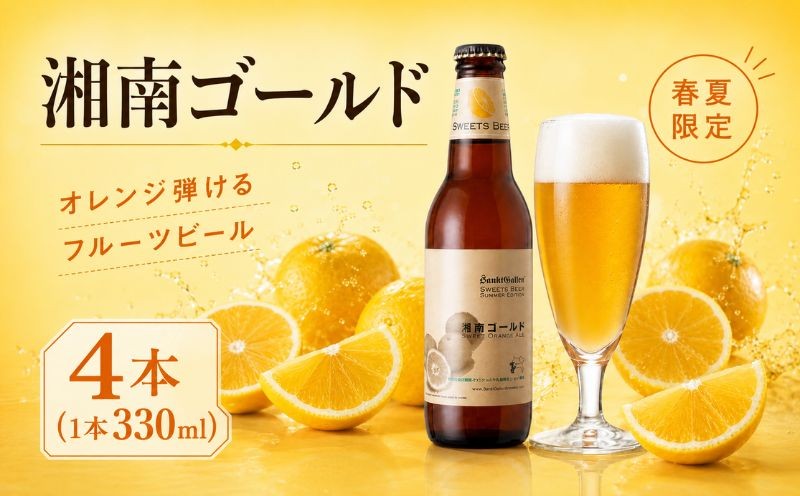 
                   ビール クラフトビール 4本 サンクトガーレン 湘南ゴールド 元祖 地ビール 瓶ビール オレンジ 柑橘  季節限定 春 夏 フルーツビール お土産 お祝い 誕生日 結婚 神奈川県 厚木市 サンクトガーレン有限会社 SGL016
                
