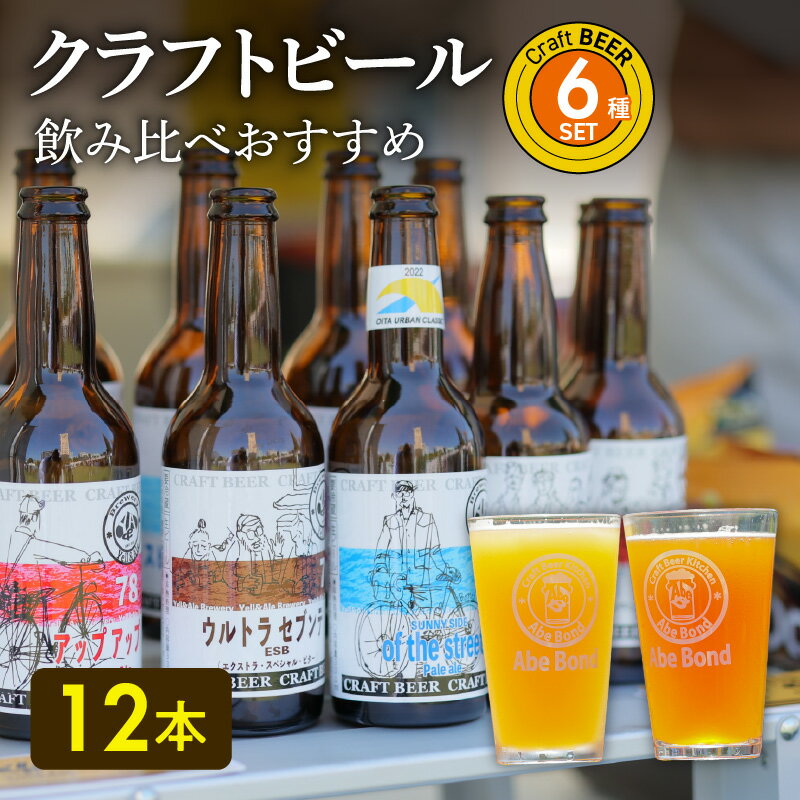 【ふるさと納税】クラフトビール 飲み比べ おすすめ 6種12本 セット ビールコンテスト受賞の醸造所 Yell&Ale Brewery 街角ビール醸造所 季節に合わせた 多彩 個性豊か ビール 発泡酒 ホップ お酒 アルコール 4％～8％ 大分県 大分市 国産 宅飲み 家飲み H01004