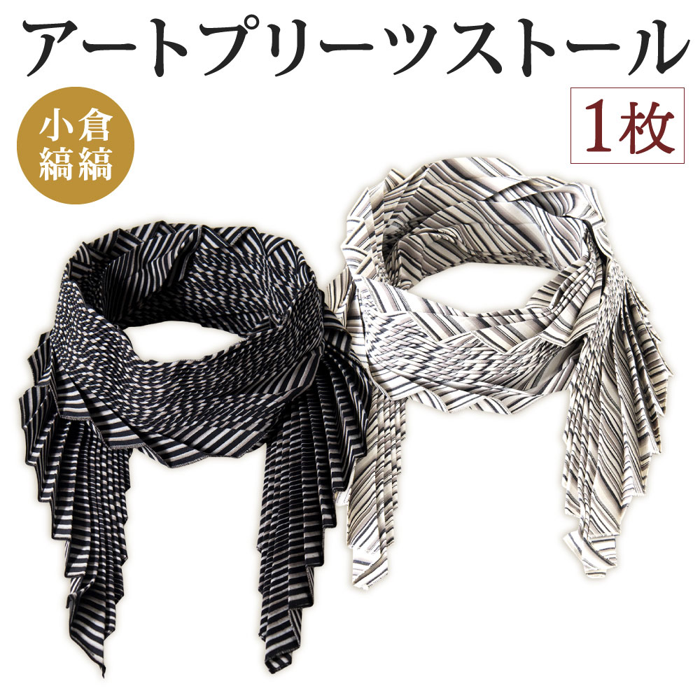 【ふるさと納税】「小倉 縞縞」 アートプリーツストール 2柄 選べる 横45cm×縦154cm 綿100% ストール プリーツ 小物 ファッション おしゃれ スタイリッシュ 伝統 国産 福岡県 北九州市
