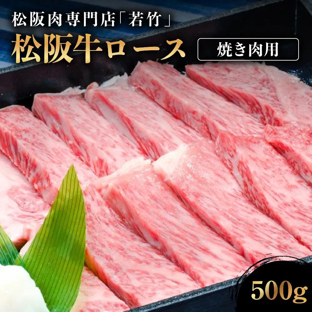 松阪牛 ロース 焼き肉用 500g  国産松坂牛