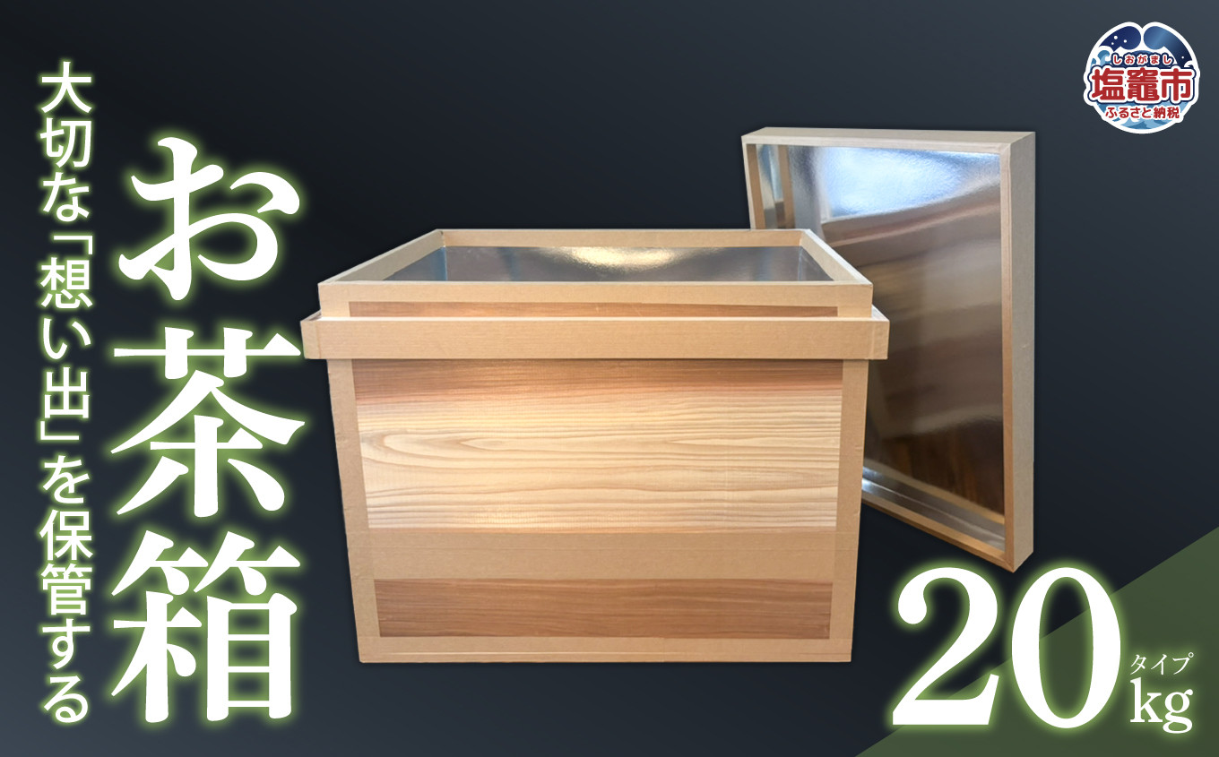 お茶箱（ 万能収納箱 ）容量 20kg 用 ｜ 収納箱 お茶 茶 コレクション箱 ボックス おちゃばこ tks00001-20kg