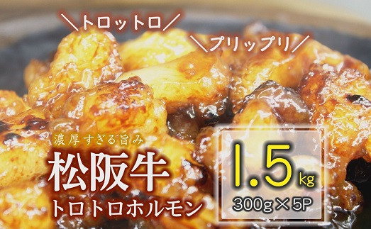 
松阪牛 トロトロホルモン 1.5kg 【脂の苦手な方はご遠慮ください】 ( 牛肉 ブランド牛 高級 和牛 国産牛 松阪牛 松坂牛 焼肉 焼き肉 ホルモン ホルモン肉 味付きホルモン 味付き肉 ほるもん 焼肉用 定番 牛肉 松阪牛 焼肉 三重県 松阪市 ) 【1-238】
