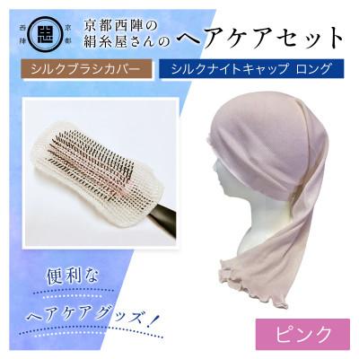 ふるさと納税 福知山市 京都西陣の絹糸屋さんヘアケアセット　シルクブラシカバー&amp;シルクナイトキャップ　ロング　ピンク