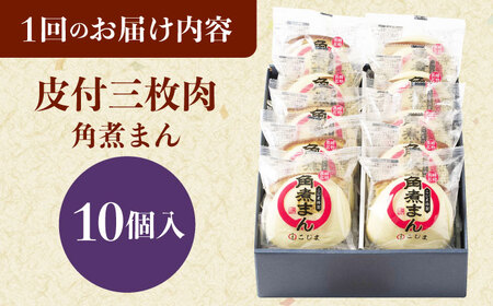 【6回定期便】 長崎名物 皮付三枚肉の角煮まん 10個[QAX049]