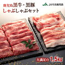 【ふるさと納税】鹿児島黒牛 ・ 黒豚 しゃぶしゃぶ セット 計 1.5kg | ふるさと納税 しゃぶしゃぶ A5 A5ランク 和牛 国産和牛 牛肉 鹿児島黒豚 豚肉 肉 お肉 カタロース バラ肉 ロース スライス 鹿児島県 大崎町 鹿児島 大崎 鹿児島県大崎町 特産品 名産品