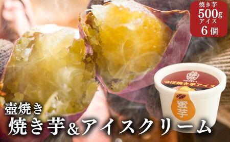 アイス・焼き芋セット つぼやきいもアイス 焼き芋 アイス・焼き芋セット【アイス6個 焼き芋500g】【冷凍】