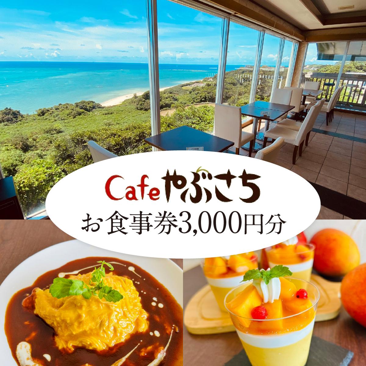 【ふるさと納税】Cafeやぶさちお食事券(3,000円分) I 食事券 3000円 ランチ券 カフェ チケット 沖縄県 南城市 ふるさと納税 Cafeやぶさち