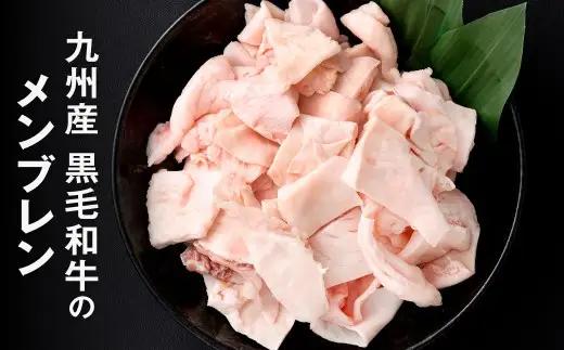 九州産 黒毛和牛 メンブレン 約500g（250g×2パック）牛肉 ハラミ 皮 冷凍 福岡県 北九州市