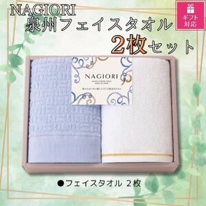 【ギフト包装対応】ＮＡＧＩＯＲＩ　泉州フェイスタオル２枚セット