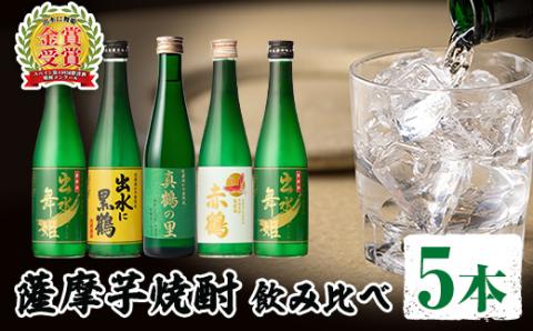 i288 出水酒造の薩摩芋焼酎飲み比べ！出水に舞姫(300ml×2本)・出水に黒鶴・赤鶴・真鶴の里(各300ml)＜計5本セット！＞ お酒 焼酎 芋焼酎 5本セット 飲みくらべ お湯割り ロック 水割り 家飲み 宅飲み 【出水酒造 izumi-syuzou】