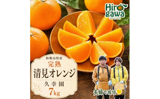 
                  完熟 清見 オレンジ 7kg 久幸園 / 清見オレンジ 清見タンゴール きよみ 清美 甘い 高級 和歌山 柑橘 ※2026年4月上旬～6月上旬に順次発送 【hsk011-r-7B】
                