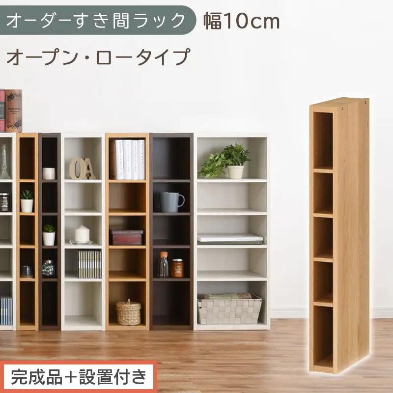【完成品＋設置付き】オーダーすき間ラック〔幅10cm・オープン・ロータイプ〕（オーク）すき間ラック 日本製 国産 隙間収納 ラック 本棚 スリム 薄型 縦長 オーダー 棚 隙間収納棚 漫画 収納 AKONBEE01020-10-OAK
