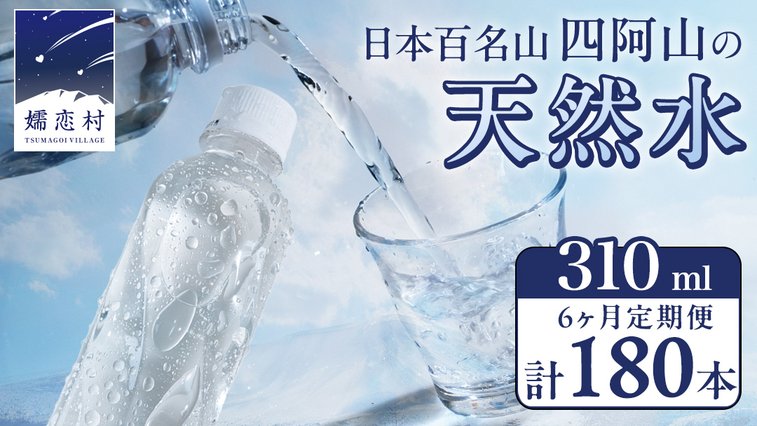 【 6か月 定期便 】 嬬恋の 天然水 ラベルレス 310ml×30本入 水 ミネラルウォーター 6回 定期 天然水 飲料水 通販 備蓄 ローリングストック 備蓄用 ペットボトル 防災 工場直送 箱買い まとめ買い 国産 嬬恋銘水 日用品 [BA007tu]