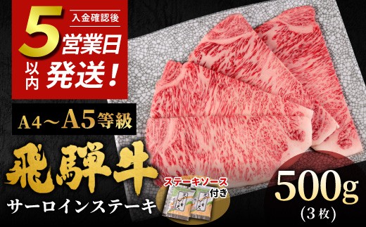 【5営業日以内発送】飛騨牛 A4~A5等級 サーロインステーキ ステーキソース付 500g 岐阜県産 A4 A5 黒毛和牛 サーロイン ステーキ 赤身 霜降り 牛肉 牛 国産 お取り寄せ ごちそう 自宅用 和牛 小分け 最短発送 肉のひぐち 飛騨牛