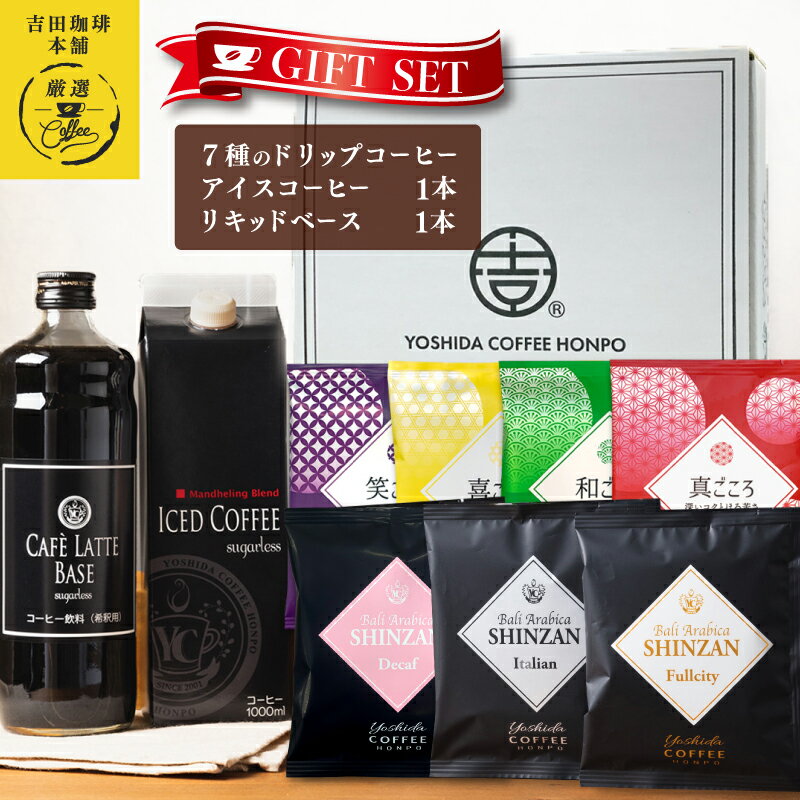 【ふるさと納税】コーヒー ギフト セット 7種のドリップコーヒー &アイスコーヒー × 1本 & リキッドベース 無糖 ×1本 吉田珈琲本舗 和ごころ 真ごころ 喜ごころ 笑ごころ ブレンド バリ・アラビカ神山 アイスコーヒー ラテベース 贈り物 泉佐野市 送料無料