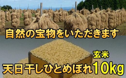 米　天日干しひとめぼれ　令和6年産　玄米　10kg　お米マイスターが栽培指導　岩手県奥州市産　10kg　【7日以内発送】