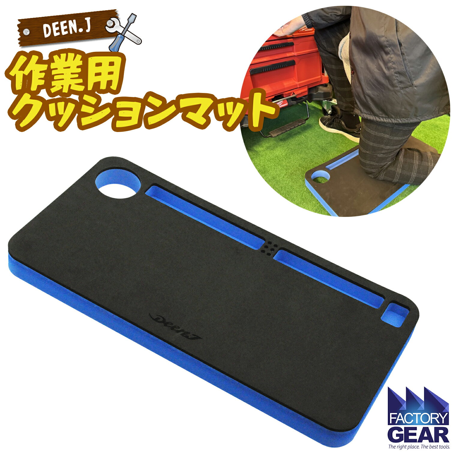 【ふるさと納税】DEEN.J 作業用クッションマット 工具 DIY 整備 アウトドア 自転車 バイク 車 作業 長時間作業 作業用マット 膝マット クッション性 疲労軽減 茨城県 境町 ふるさと納税