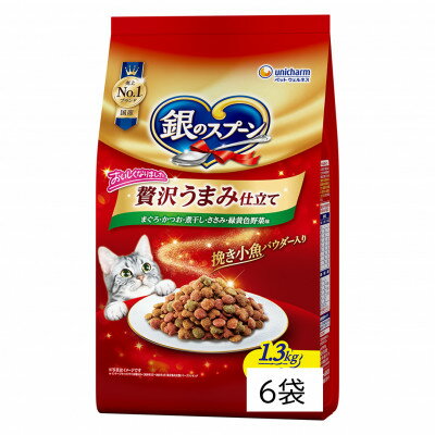 【ふるさと納税】銀のスプーン 贅沢うまみ仕立てまぐろ・かつお・煮干し・ささみ・緑黄色野菜入り1.3kg(2袋/6袋)【G1732810】