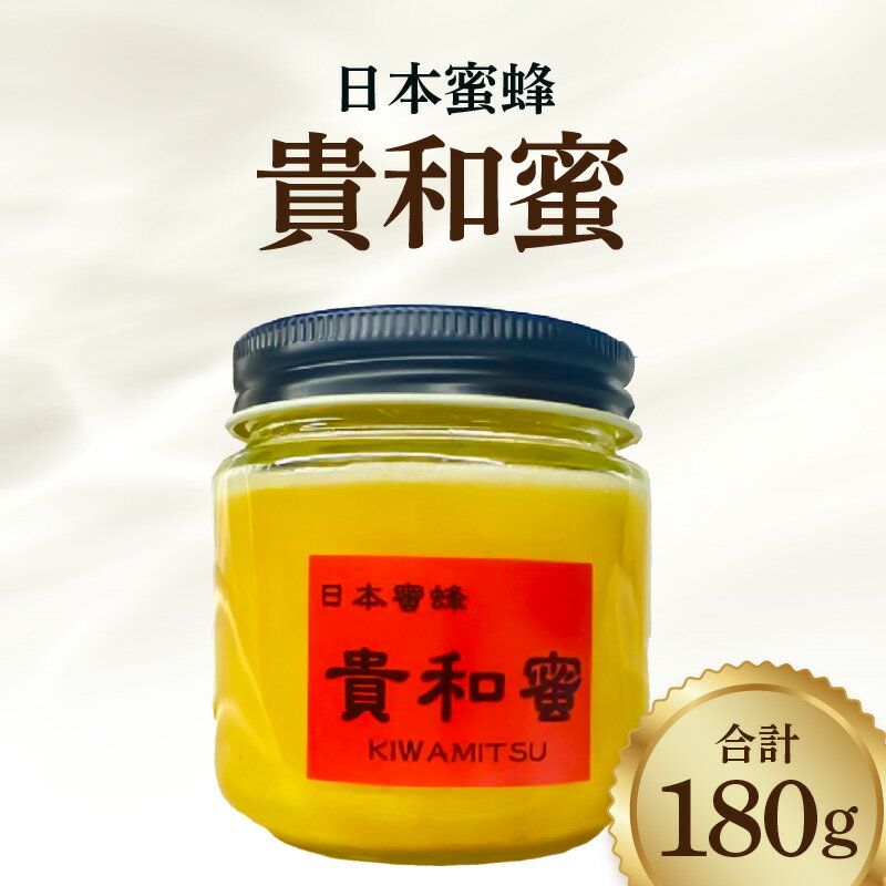 【ふるさと納税】日本 蜜蜂 貴和蜜 180g 1個 希少 国産 非加熱 自然 恵み そのまま こだわり 完熟蜜 純粋 生 はちみつ とろとろ食感 コク深い 味わい 抗菌 抗炎症 整腸作用 ビタミン類 アミノ酸 豊富 美肌効果 加工食品 お取り寄せグルメ 福岡県 久留米市 送料無料
