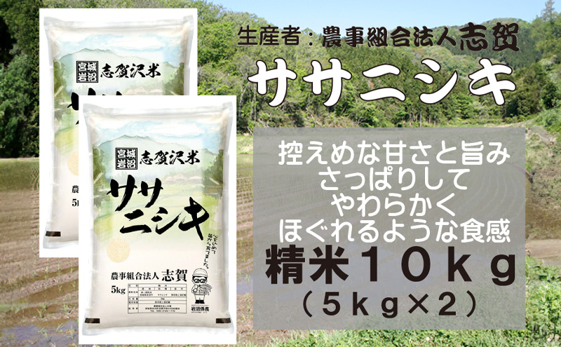 【10月受付再開予定/令和7年産新米】米 ササニシキ 10kg (5kg×2) 志賀沢米 岩沼産 お米 白米 精米 ブランド米 単一原料米 5キロ 10キロ こめ コメ おこめ ご飯 ライス ささにしき 宮城県産ササニシキ 東北 宮城県産 宮城米 宮城 宮城県 岩沼市