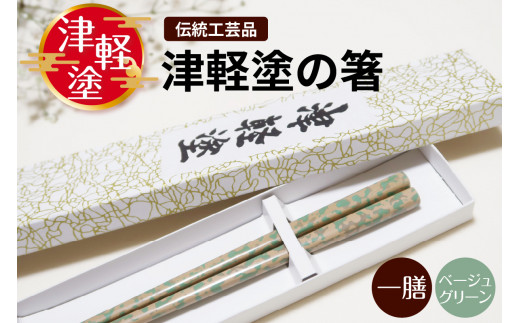 津軽塗箸 一膳【ベージュグリーン】