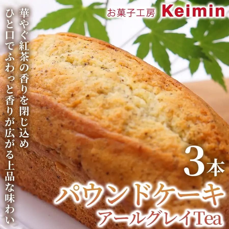 パウンドケーキ（アールグレイTea）8×17cm 3本 ASJ0027