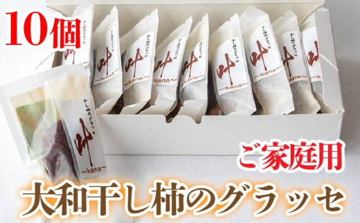 訳あり 干し柿 グラッセ 家庭用 10個 糖度70以上 甘い 糖度 果物 フルーツ 柿 かき 大和柿 ほしがき スイーツ デザート 洋菓子 和菓子 個別包装 お取り寄せ グルメ 人気 おすすめ TV 常温 冷蔵 送料無料 徳島県 阿波市 阿波ノ北方農園