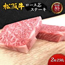 【ふるさと納税】【最高級A5ランク】松阪牛ロース芯ステーキ2枚(250g)　牛肉・お肉・ロース