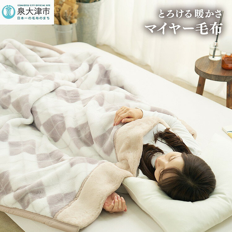 【ふるさと納税】[睡眠環境・寝具指導士 推奨] マイヤー毛布 シングルロング ベージュ｜国産 日本製 毛布 子供 吸水 ブランケット 快眠 快適 寝具 布団 ベッド 睡眠 防寒 寒さ対策 節電対策 泉州 毛布のまち 泉大津市産　 JM-2203LBE [3701]