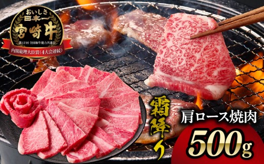 宮崎牛霜降り（肩ロース）焼肉500g| 宮崎牛 牛肉 肉 ブランド牛 国産牛 和牛 霜降り 肩ロース 肩 ロース 焼肉 BBQ 贈答用 贈答 ギフト 贈り物 グルメ 記念日 誕生日 内祝い お取り寄せ 内閣総理大臣賞 ミヤチク ホームパーティー お祝い 料理 キャンプ |_Tk031-014