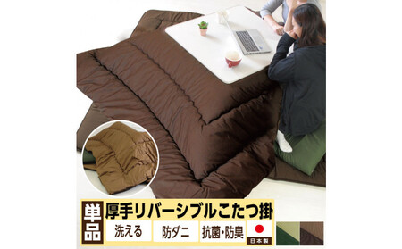 リバーシブル無地カラー・こたつ掛け布団【正方形普通判：185×225cm】  お色：ダークグリーン/ライトグリーン