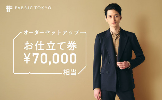 
FABRIC TOKYO オーダーセットアップお仕立て券【70,000円相当】（234-2）
