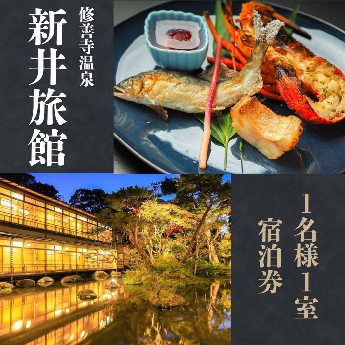 【ふるさと納税】 新井旅館 宿泊券 1名様 ( 1泊2食付 ) / 伊豆 修善寺温泉 修善寺 シングル 温泉 露天風呂 温泉宿 宿 ホテル 旅館 食事付 会席料理 会席 朝食 夕食 旅行 利用券 チケット 券 贅沢 老舗 国内 静岡 静岡県 伊豆市 [19-001]