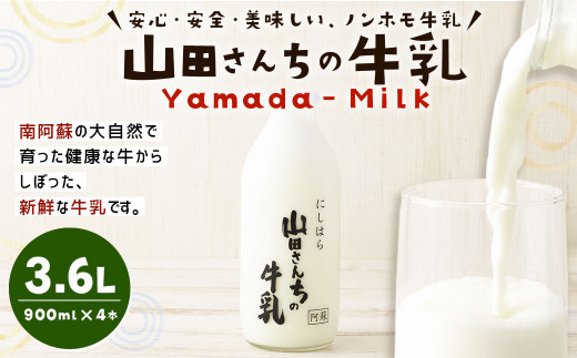 
山田さんちの牛乳 900ml×4本 合計3.6L ノンホモ牛乳 成分無調整 牛乳 生乳100％ ミルク 低温殺菌 乳飲料
