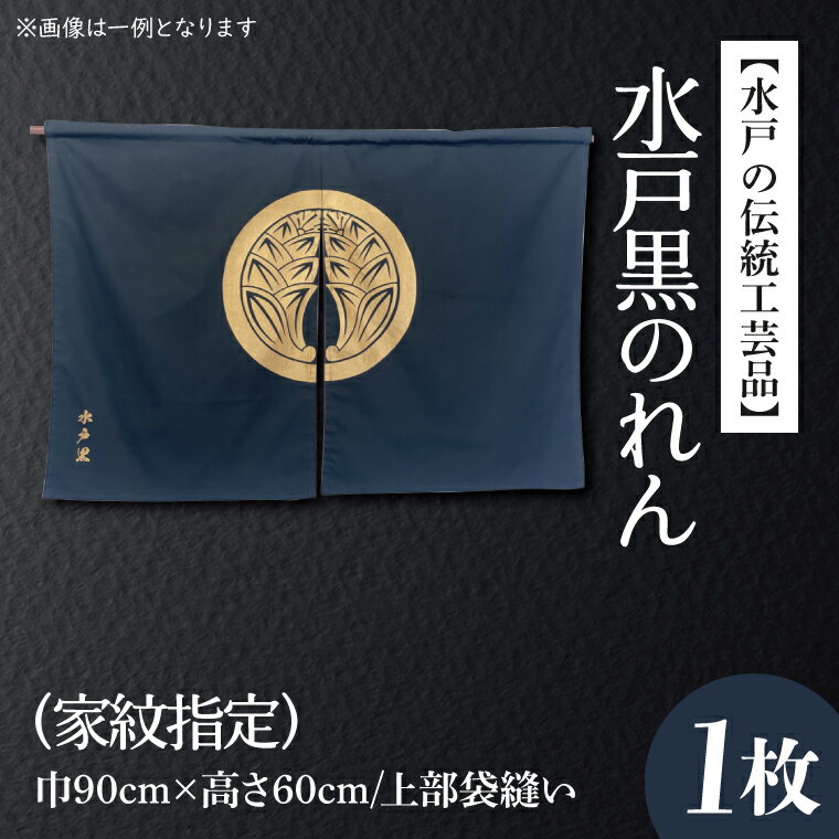 【ふるさと納税】【水戸の伝統工芸品】水戸黒のれん（家紋指定)（HA-1）