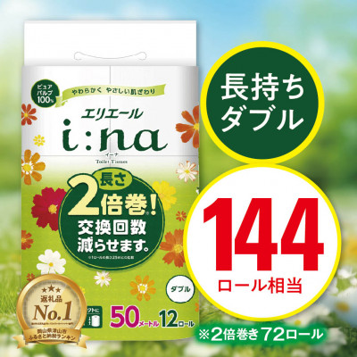 エリエール i:na(イーナ) トイレットペーパー ダブル 12R×6パック(72個)【配送不可地域：離島・北海道・沖縄】【1352853】