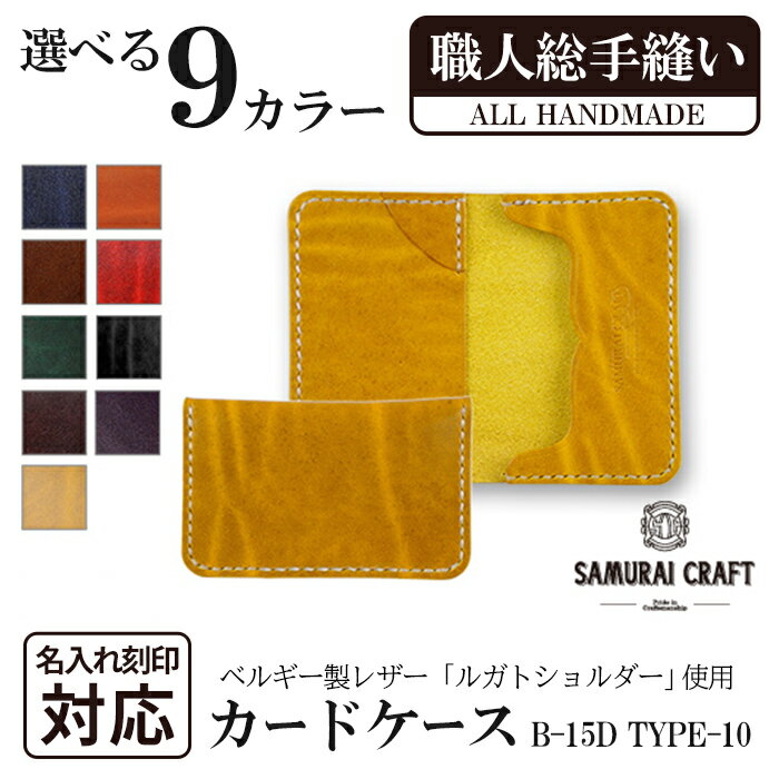 【ふるさと納税】カードケース(名刺入れ)＜全9色＞(67mm×110mm×厚み14mm) レザー 革 本革 レザー製品 革製品 ルガトショルダー 本格 ギフト 名入れ 日本製 手縫い ハンドメイド ファッション 小物 サムライクラフト Samurai Craft【株式会社Stand Field】ta286