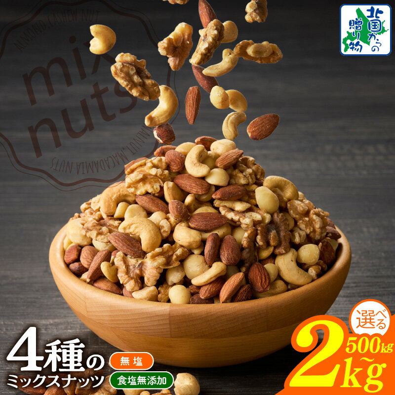【ふるさと納税】無塩 食塩無添加 4種のミックスナッツ 選べる 内容量 500g / 1kg / 2kg 栄養豊富 アーモンド くるみ カシューナッツ マカダミアナッツ 素焼き 真空パック 低温ロースト 素材の美味しさ 便利保存 おつまみ おやつ 間食 お取り寄せ 大阪府 泉佐野市 送料無料